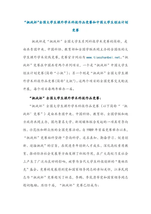 “挑战杯”全国大学生课外学术科技作品竞赛和中国大学生创业计划竞赛