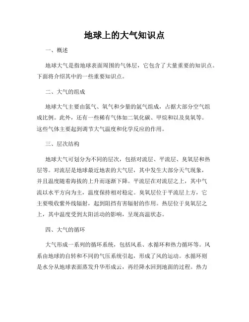 地球上的大气知识点