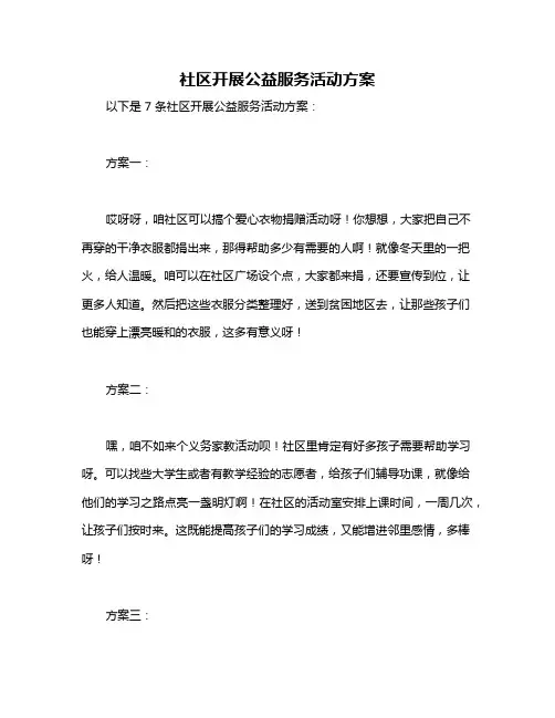 社区开展公益服务活动方案