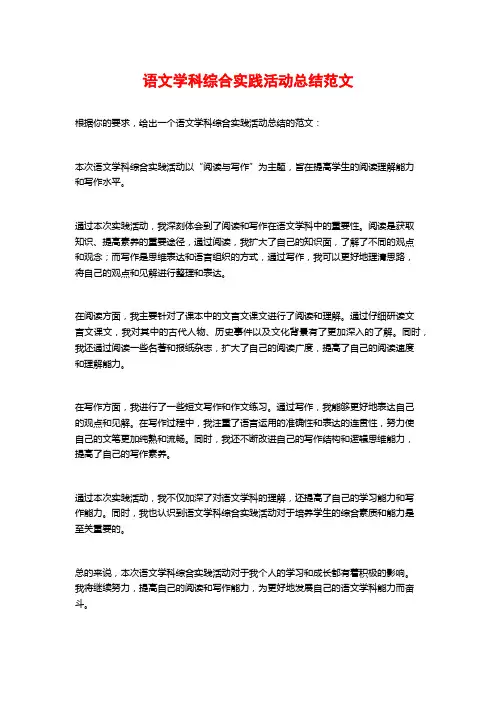 语文学科综合实践活动总结范文