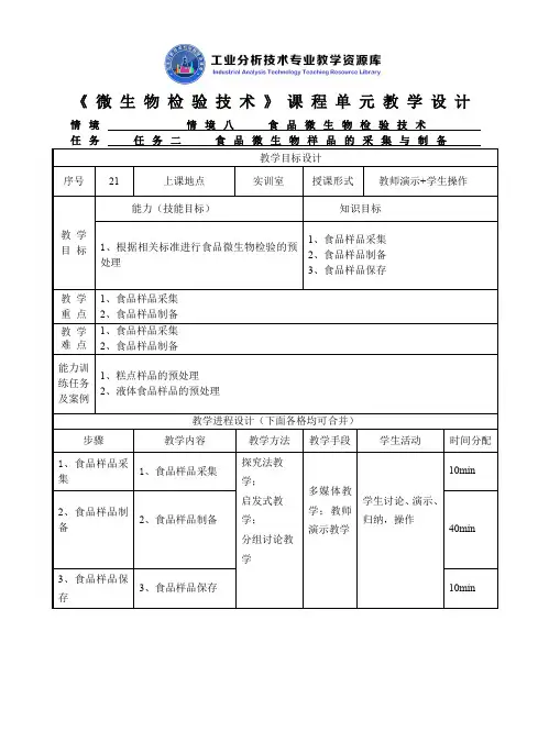 食品微生物样品的采集与制备教学设计.
