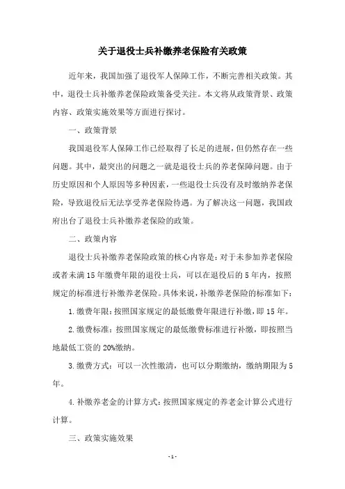 关于退役士兵补缴养老保险有关政策