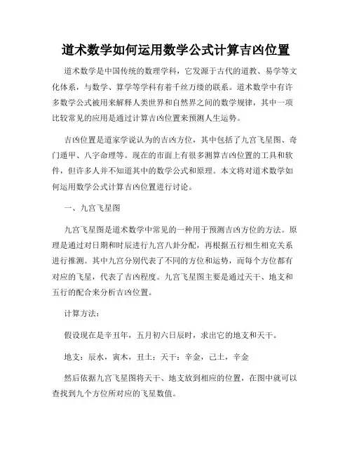 道术数学如何运用数学公式计算吉凶位置