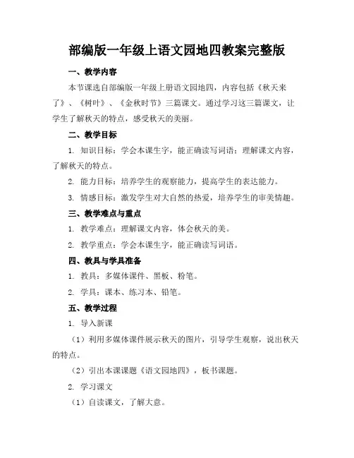 部编版一年级上语文园地四教案完整版