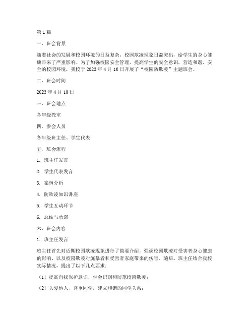 校园防欺凌班会记录小学(3篇)