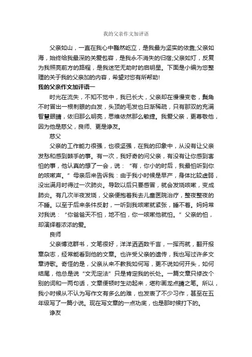 我的父亲作文加评语_作文700字_作文评语_
