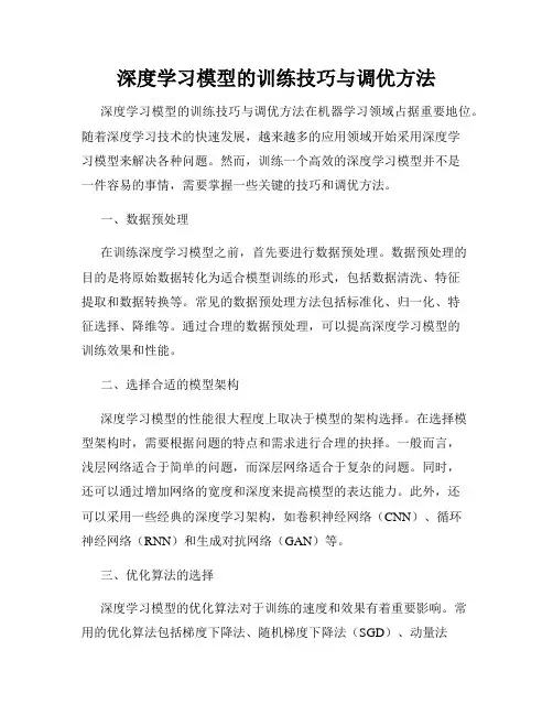 深度学习模型的训练技巧与调优方法