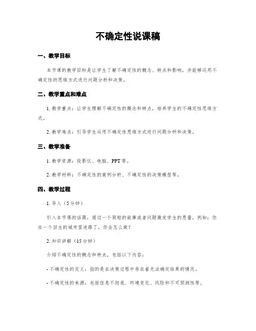 不确定性说课稿