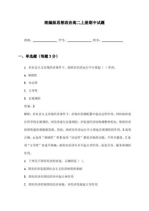 思想政治高二上册期中试题及答案统编版
