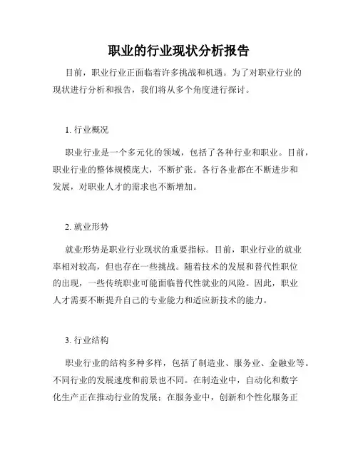 职业的行业现状分析报告