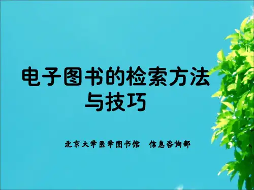 电子图书相关数据库的使用