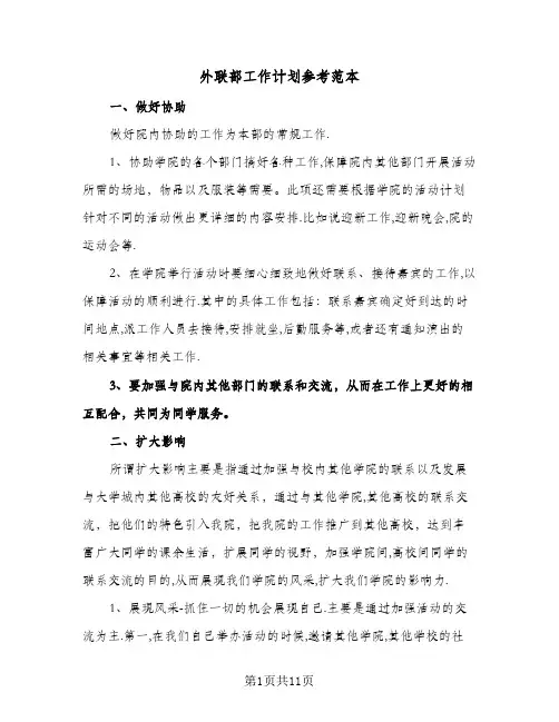 外联部工作计划参考范本（五篇）