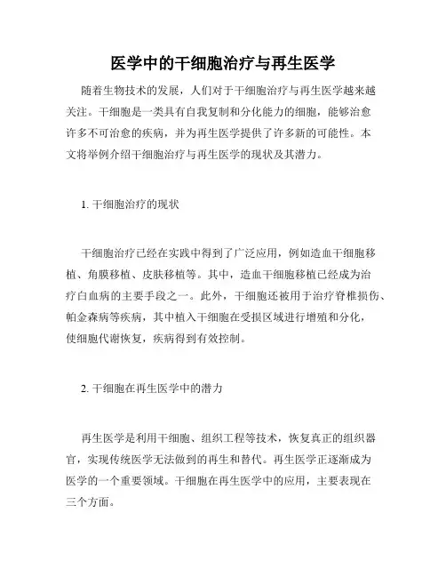 医学中的干细胞治疗与再生医学