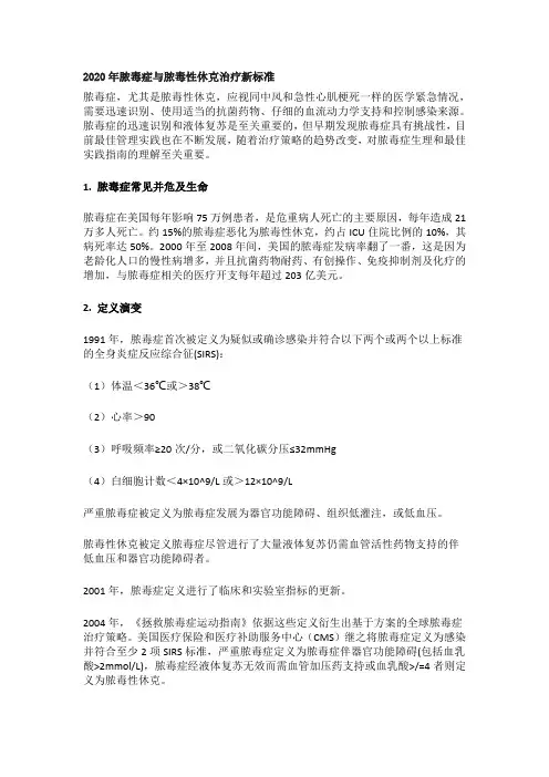 2020年脓毒症与脓毒性休克治疗新标准