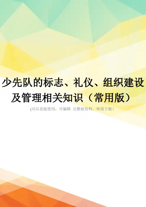 少先队的标志、礼仪、组织建设及管理相关知识(常用版)