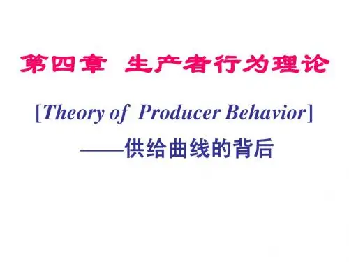 第04章 生产者行为理论