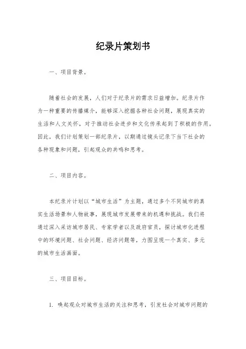 纪录片策划书