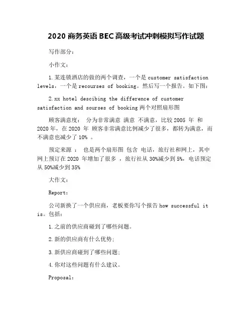 2020商务英语BEC高级考试冲刺模拟写作试题