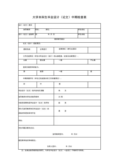 大学本科生毕业设计论文中期检查表