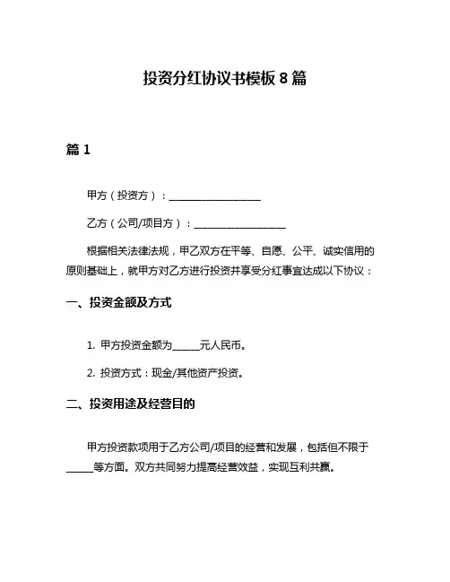 投资分红协议书模板8篇
