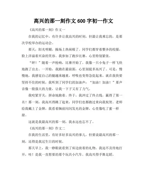 高兴的那一刻作文600字初一作文