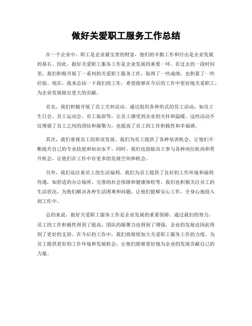 做好关爱职工服务工作总结