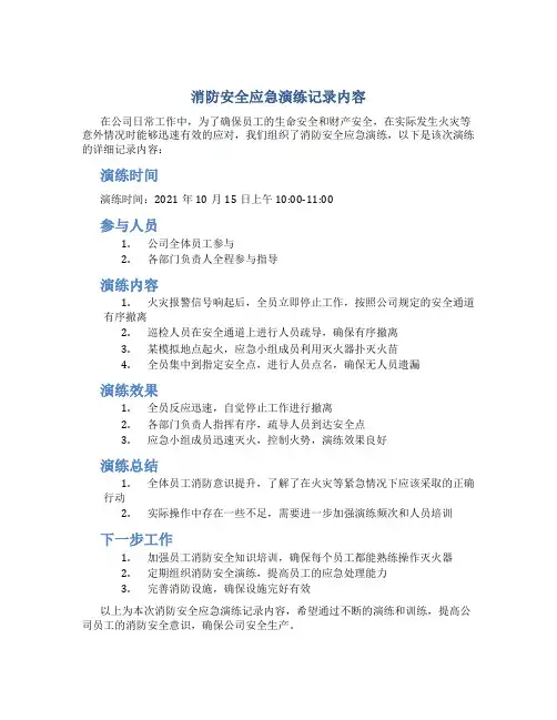 消防安全应急演练记录内容