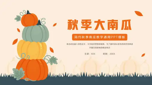 简约秋季南瓜教学通用PPT