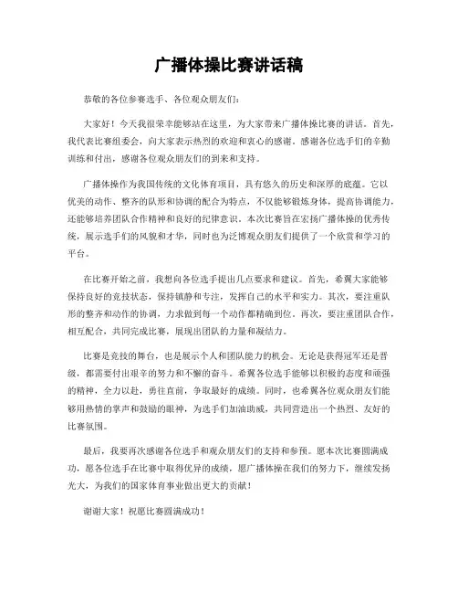 广播体操比赛讲话稿