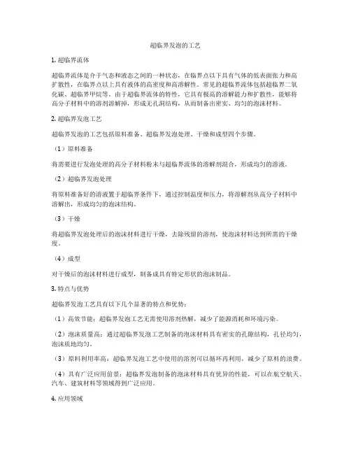 超临界发泡的工艺