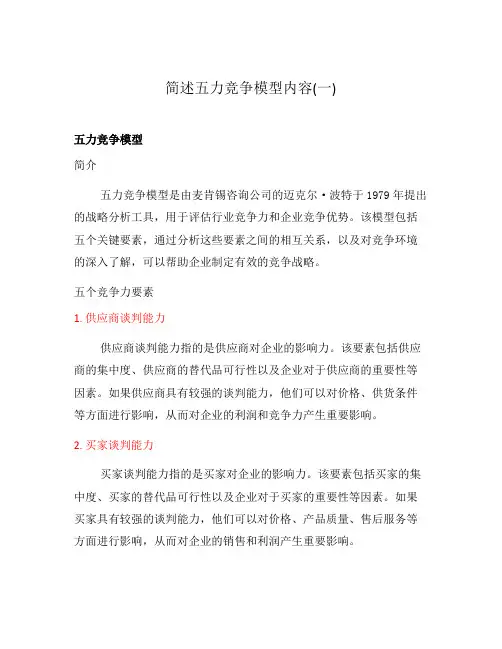 简述五力竞争模型内容(一)