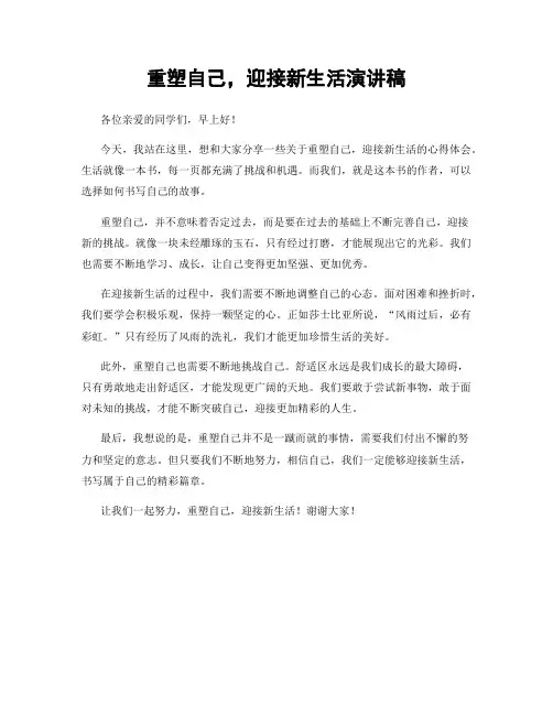重塑自己,迎接新生活演讲稿