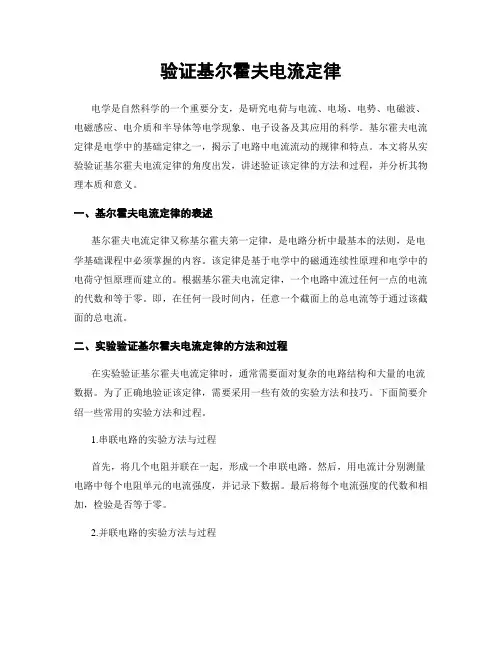 验证基尔霍夫电流定律
