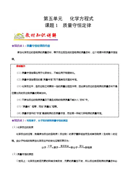 课题1 质量守恒定律-2024-2025学年九年级化学上册教材知识点梳理讲练测(人教版)
