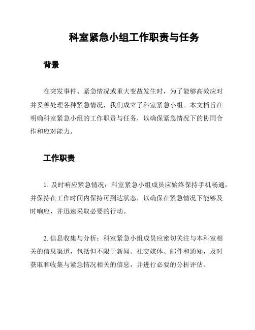 科室紧急小组工作职责与任务