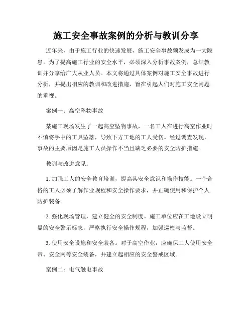 施工安全事故案例的分析与教训分享
