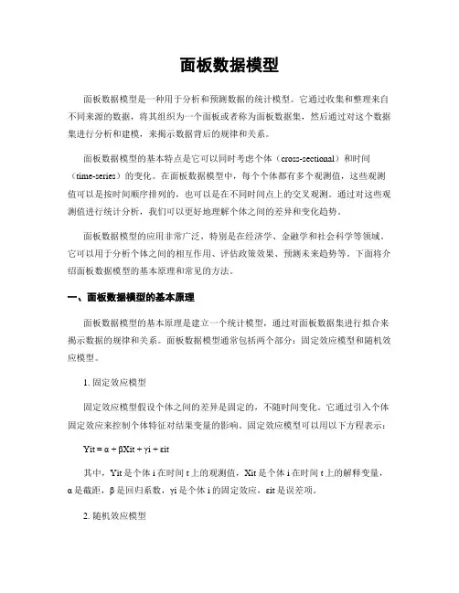 面板数据模型