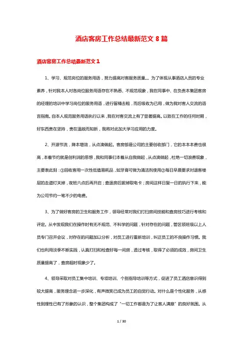 酒店客房工作总结最新范文8篇