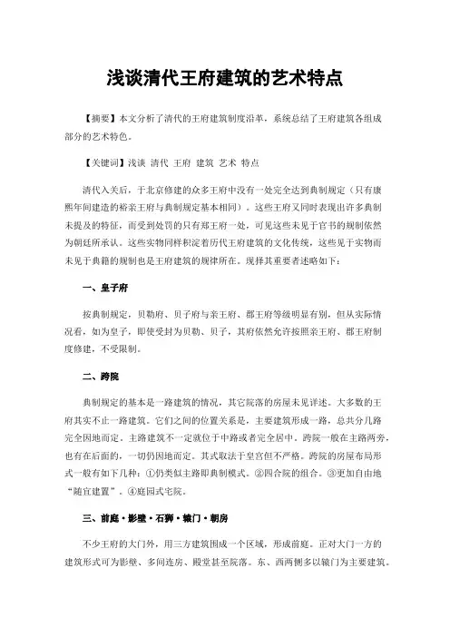 浅谈清代王府建筑的艺术特点