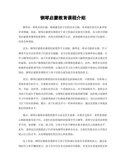钢琴启蒙教育课程介绍