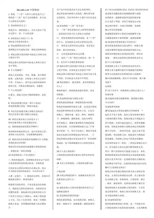 00146自考中国税制考前复习重点