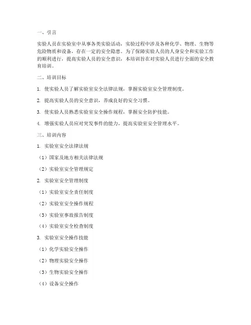 实验人员安全教育培训