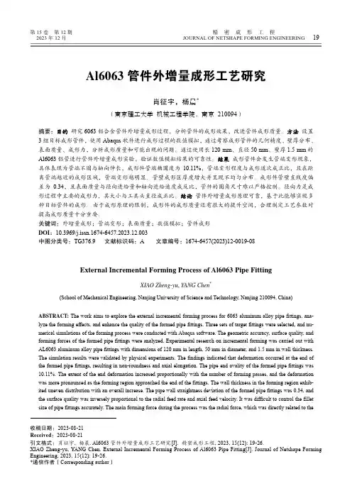 Al6063_管件外增量成形工艺研究