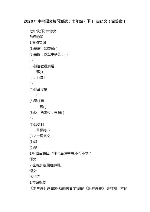 2020年中考语文复习测试：七年级（下）_古诗文（含答案）