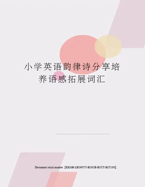 小学英语韵律诗分享培养语感拓展词汇精选版