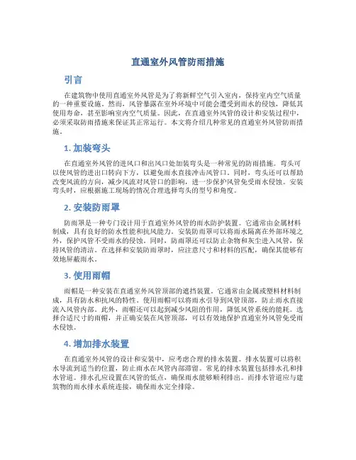 直通室外风管防雨措施