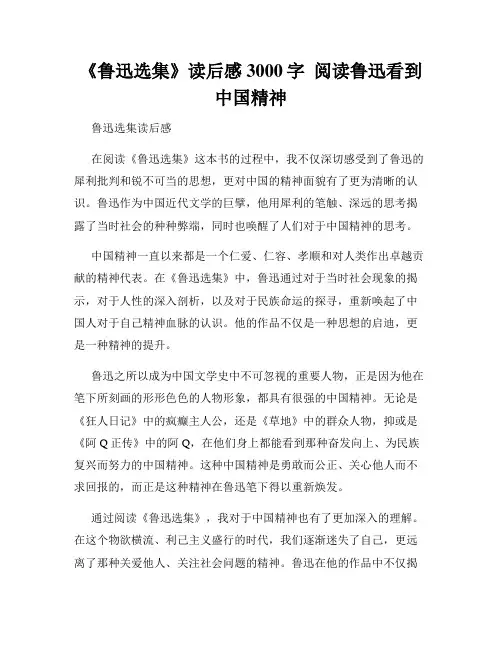 《鲁迅选集》读后感3000字  阅读鲁迅看到中国精神