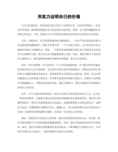 用实力证明自己的价值