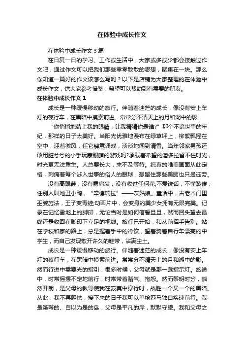 在体验中成长作文