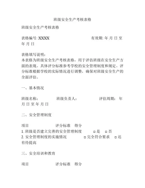 班级安全生产考核表格